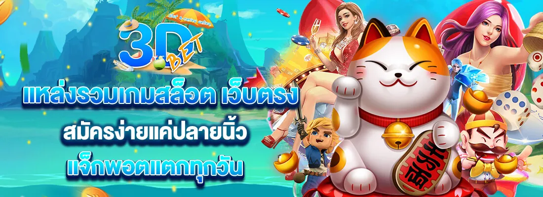 3dbet slot ทางเข้าเล่น